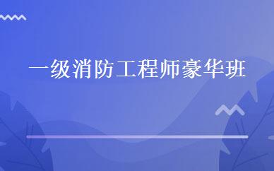 一级消防工程师豪华班 