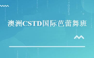 澳洲CSTD国际芭蕾舞班 