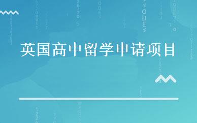 英国高中留学申请项目 