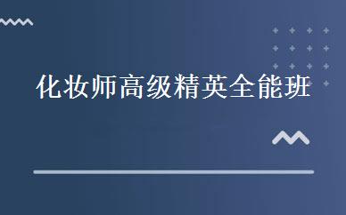 化妆师高级精英全能班 