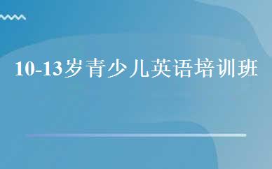 10-13岁青少儿英语培训班 