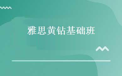 雅思黄钻基础班 