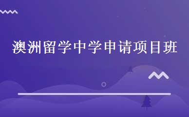 澳洲留学中学申请项目班 