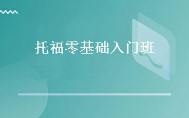托福零基础入门班 