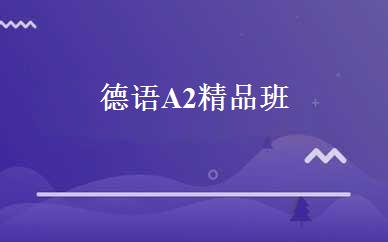 德语A2精品班 