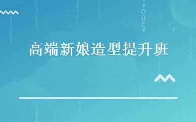 高端新娘造型提升班 