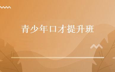 青少年口才提升班 
