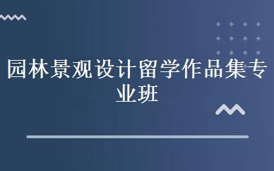 园林景观设计留学作品集专业班 