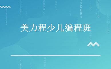 美力程少儿编程班 