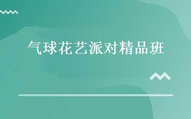 气球花艺派对精品班 