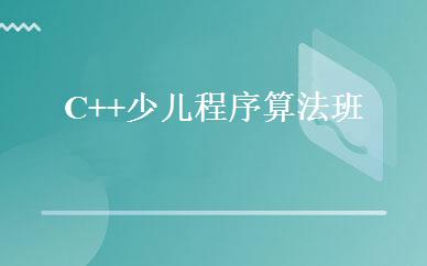 C++少儿程序算法班 