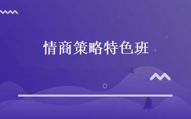 情商策略特色班 