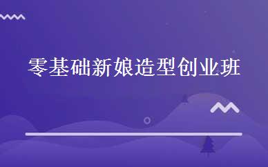 零基础新娘造型创业班 