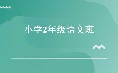 小学2年级语文班 