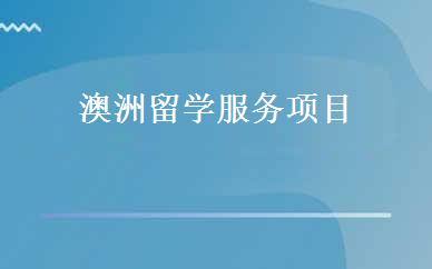 澳洲留学服务项目 