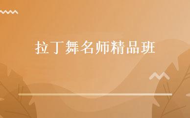 拉丁舞名师精品班 