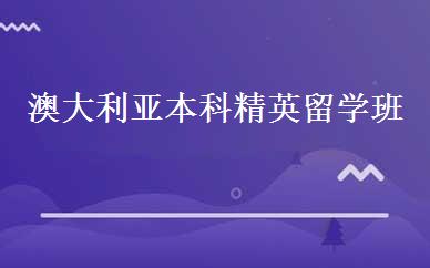 澳大利亚本科精英留学班 