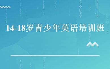 14-18岁青少年英语培训班 