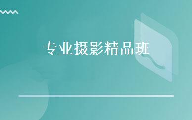 专业摄影精品班 