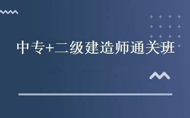 中专+二级建造师通关班 