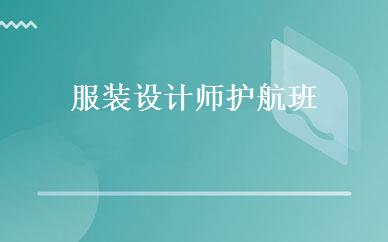 服装设计师护航班 