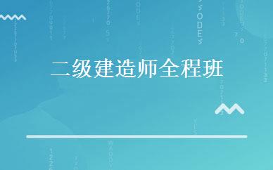 二级建造师全程班 