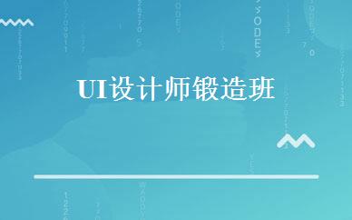 UI设计师锻造班 