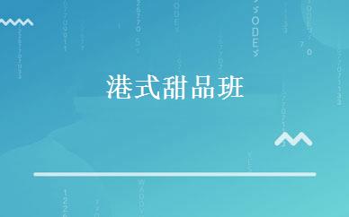 港式甜品班 