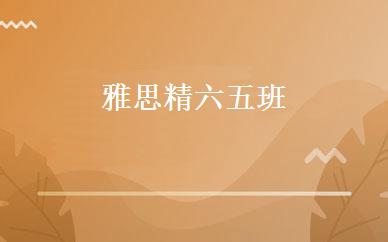 雅思精六五班 