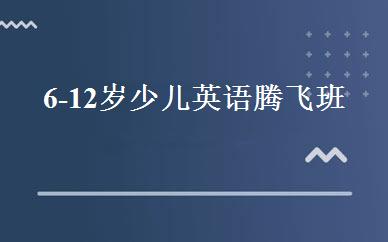 6-12岁少儿英语腾飞班 
