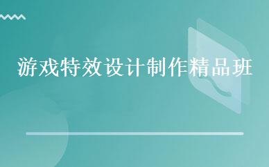 游戏特效设计制作精品班 