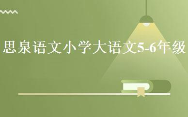 思泉语文小学大语文5-6年级金牌班 