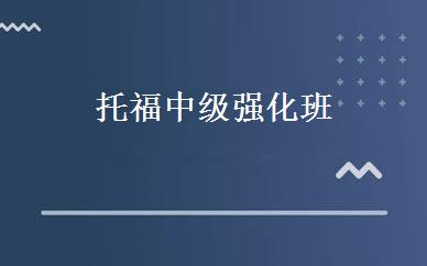 托福中级强化班 