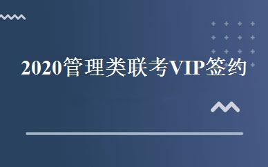 2020管理类联考VIP签约班 