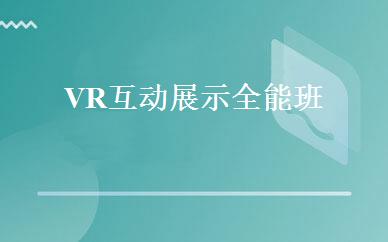 VR互动展示全能班 