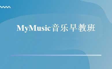 My Music音乐早教班 