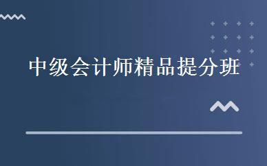 中级会计师精品提分班 
