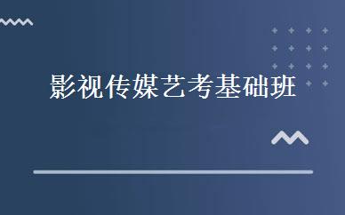 影视传媒艺考基础班 