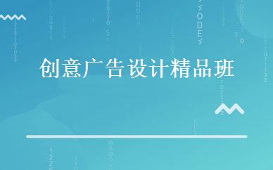创意广告设计精品班 
