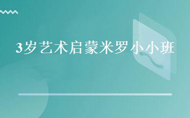 3岁艺术启蒙米罗小小班 