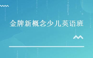 金牌新概念少儿英语班 