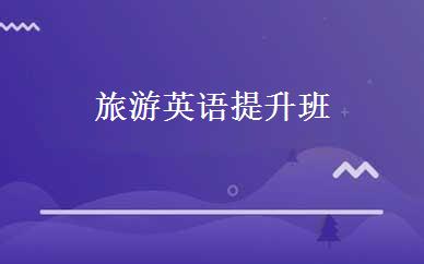 旅游英语提升班 