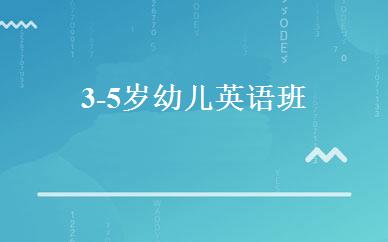 3-5岁幼儿英语班 