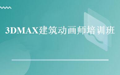 3DMAX建筑动画师培训班 