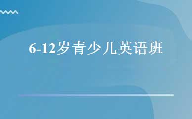 6-12岁青少儿英语班 