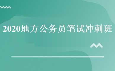 2020地方公务员笔试冲刺班 
