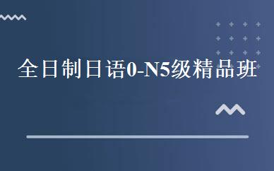 全日制日语0-N5级精品班 