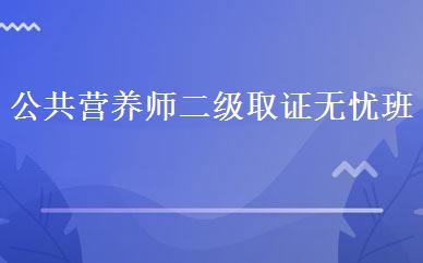 公共营养师二级取证无忧班 