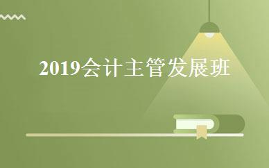 2019会计主管发展班 