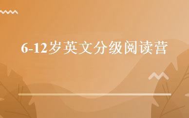 6-12岁英文分级阅读营 